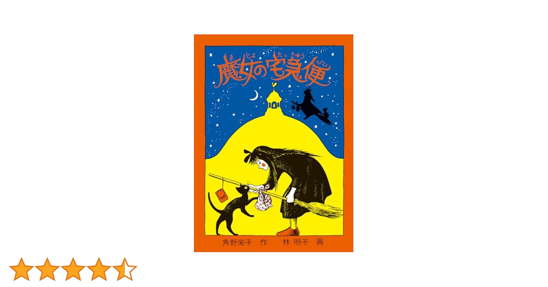 魔女の宅急便　本 魔女の宅急便 (福音館文庫 物語) | 角野 栄子, 林 明子 |本